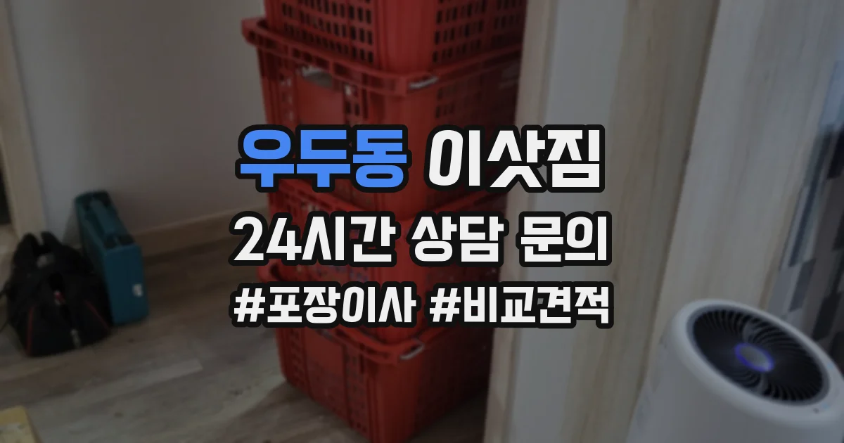 우두동 이삿짐