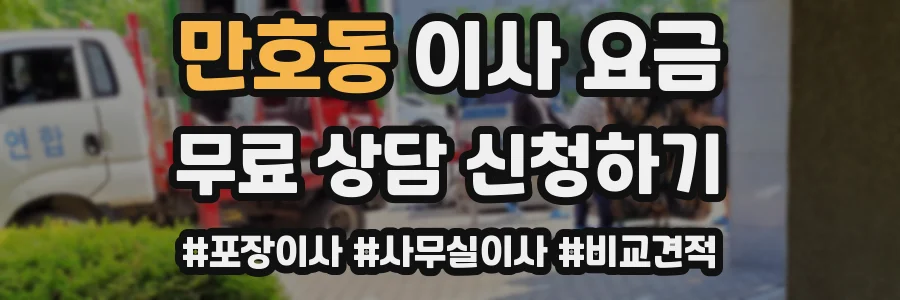 만호동 이사 요금