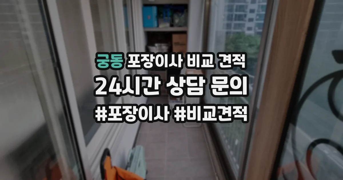 궁동 포장이사 비교 견적