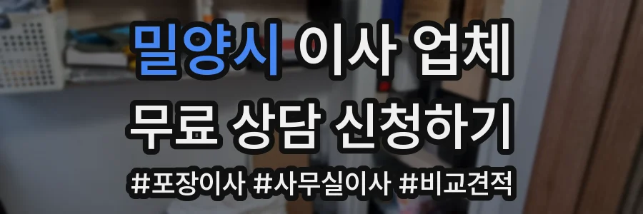 밀양시 이사 업체