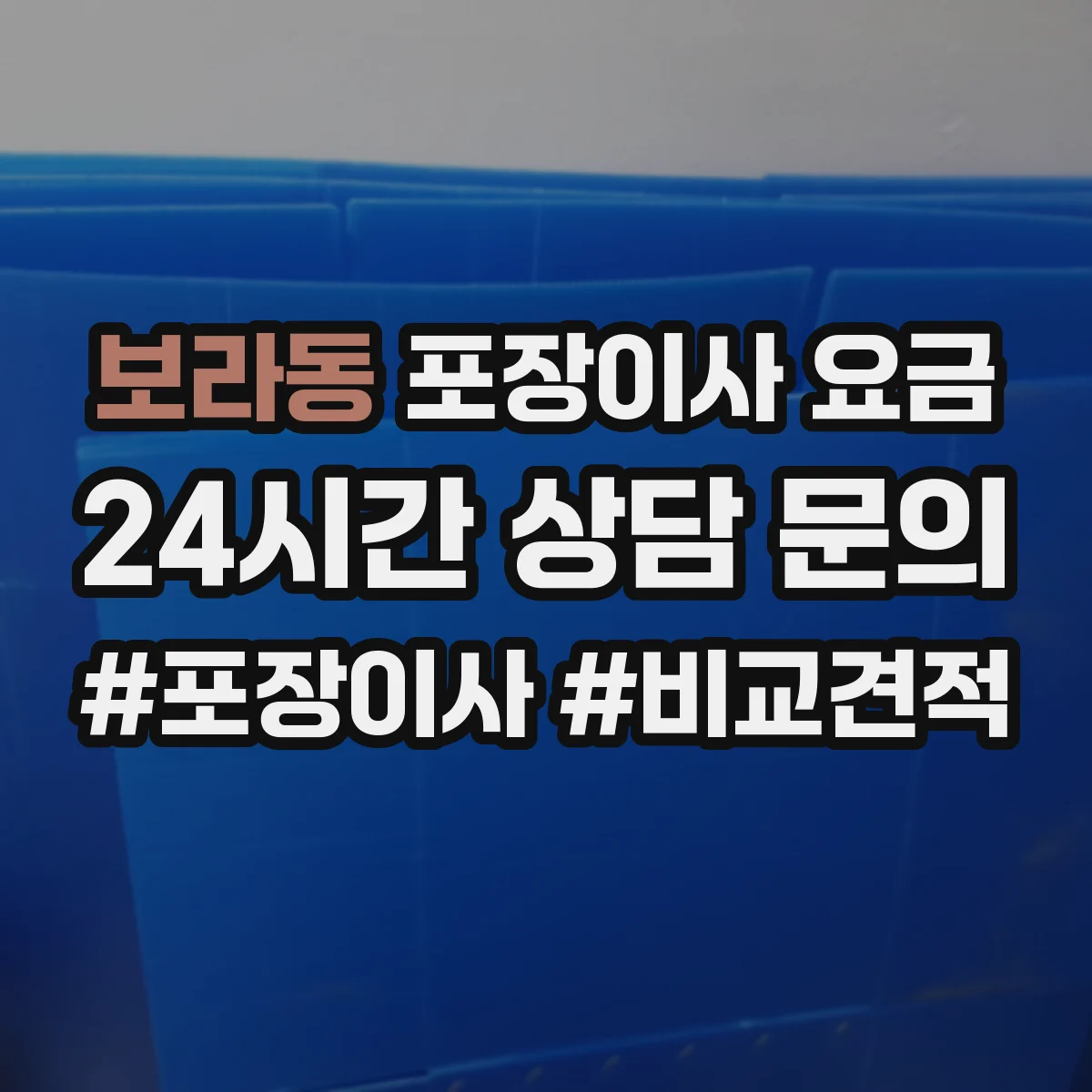보라동 포장이사 요금