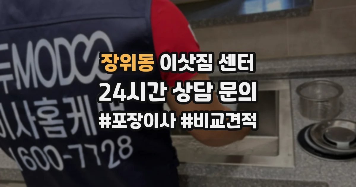 장위동 이삿짐 센터