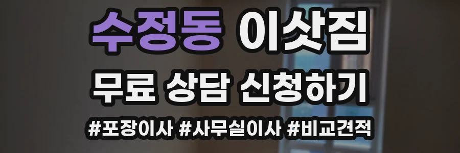 수정동 이삿짐