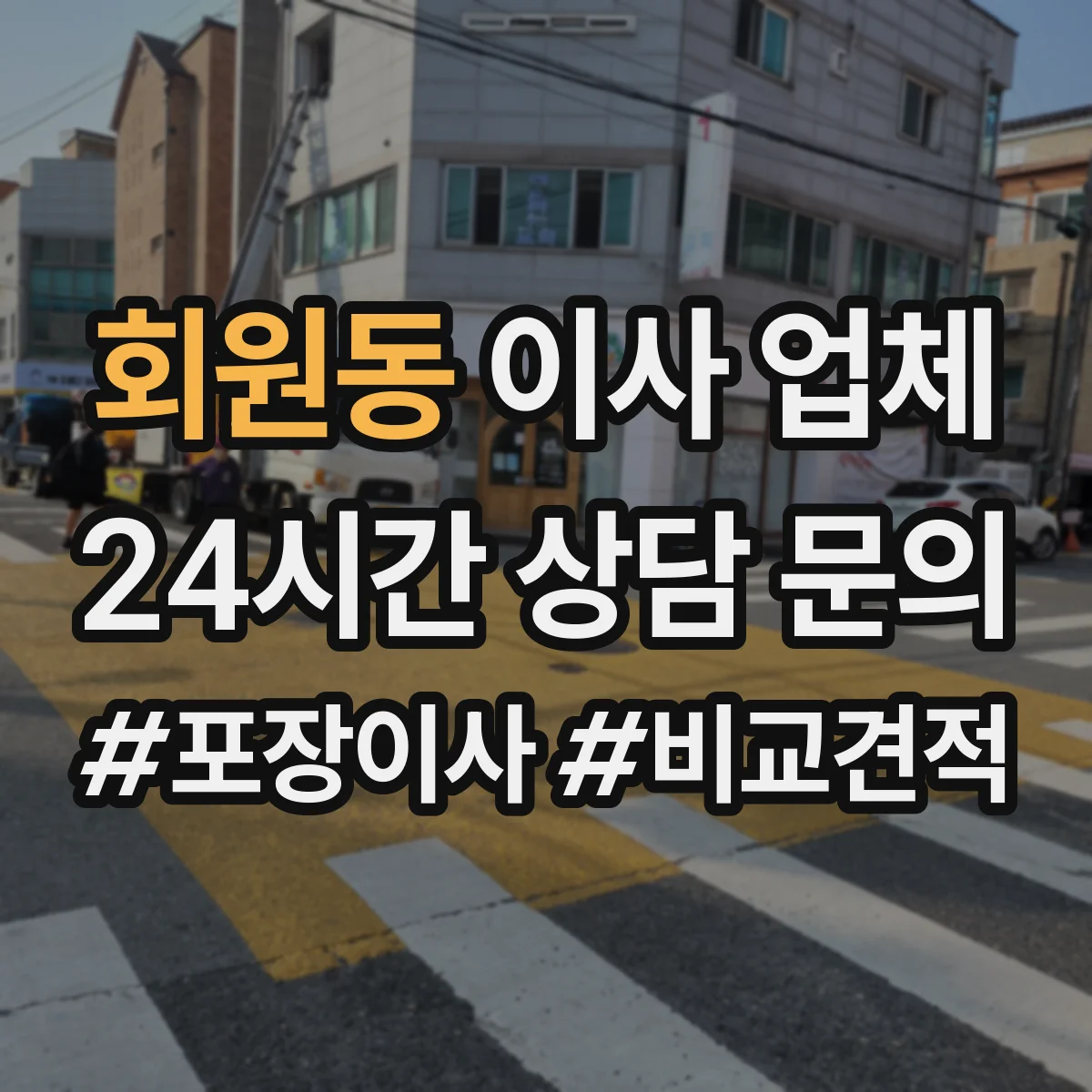 회원동 이사 업체