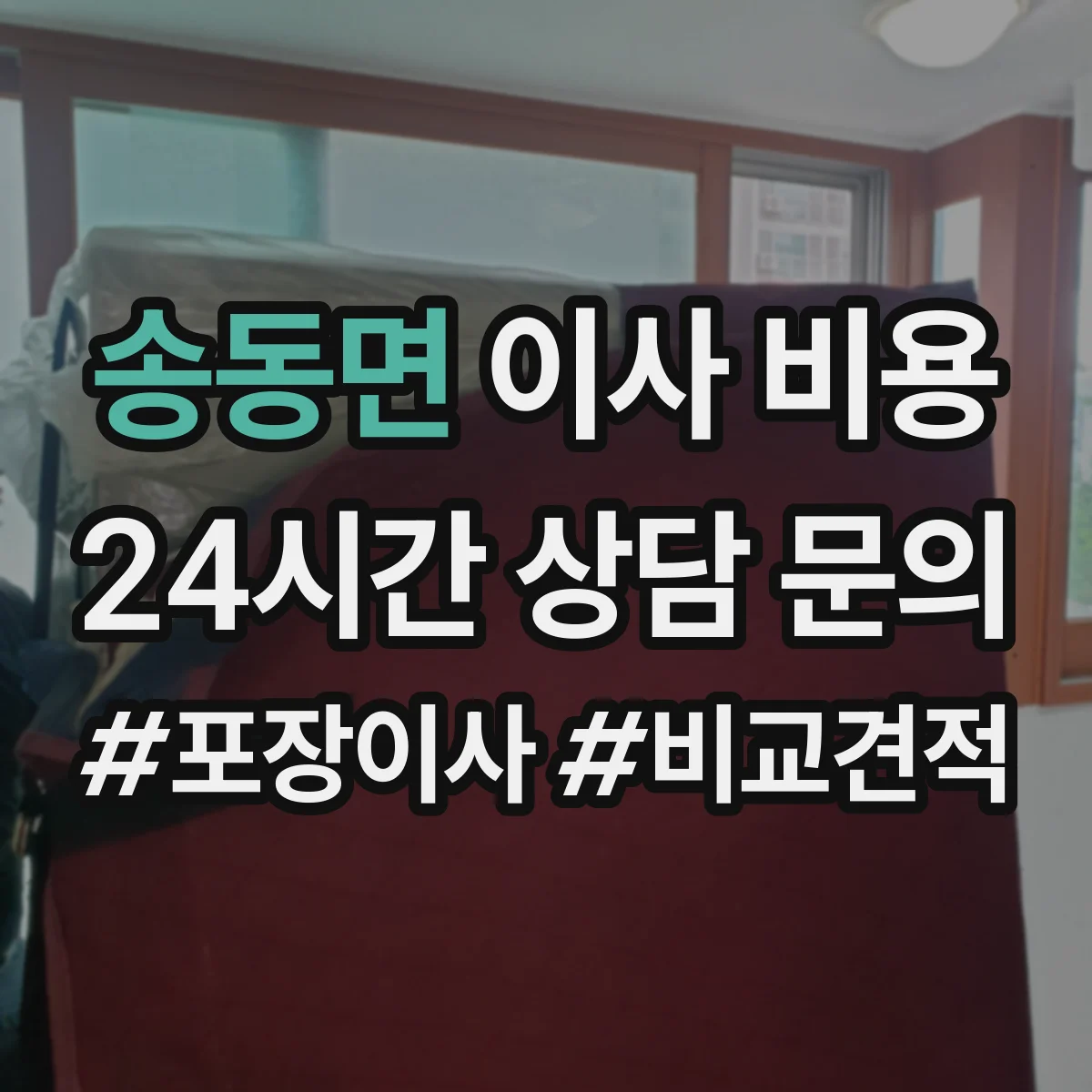 송동면 이사 비용