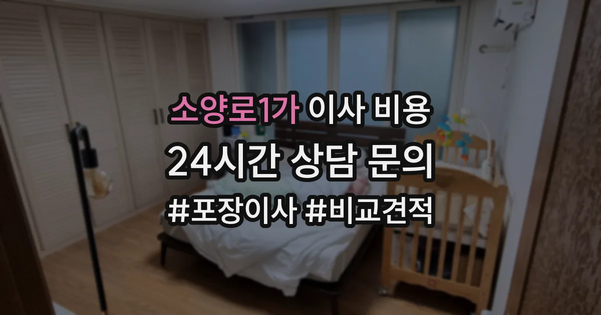 소양로1가 이사 비용