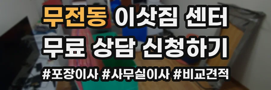 무전동 이삿짐 센터