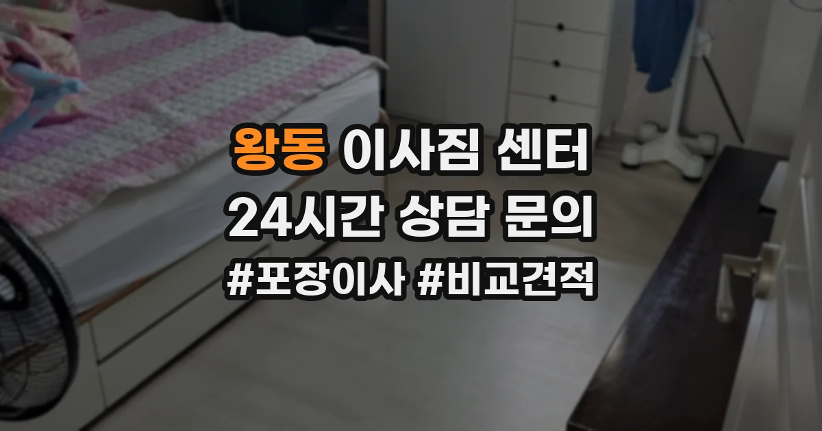 왕동 이사짐 센터