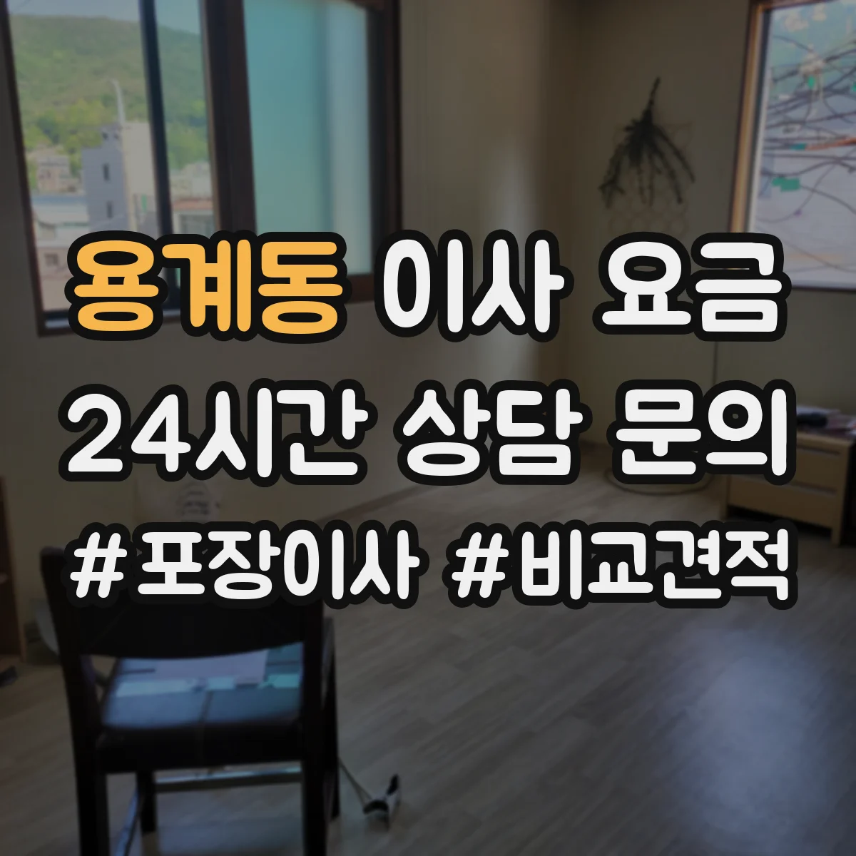 용계동 이사 요금