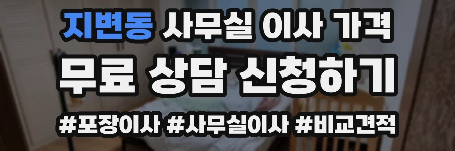 지변동 사무실 이사 가격
