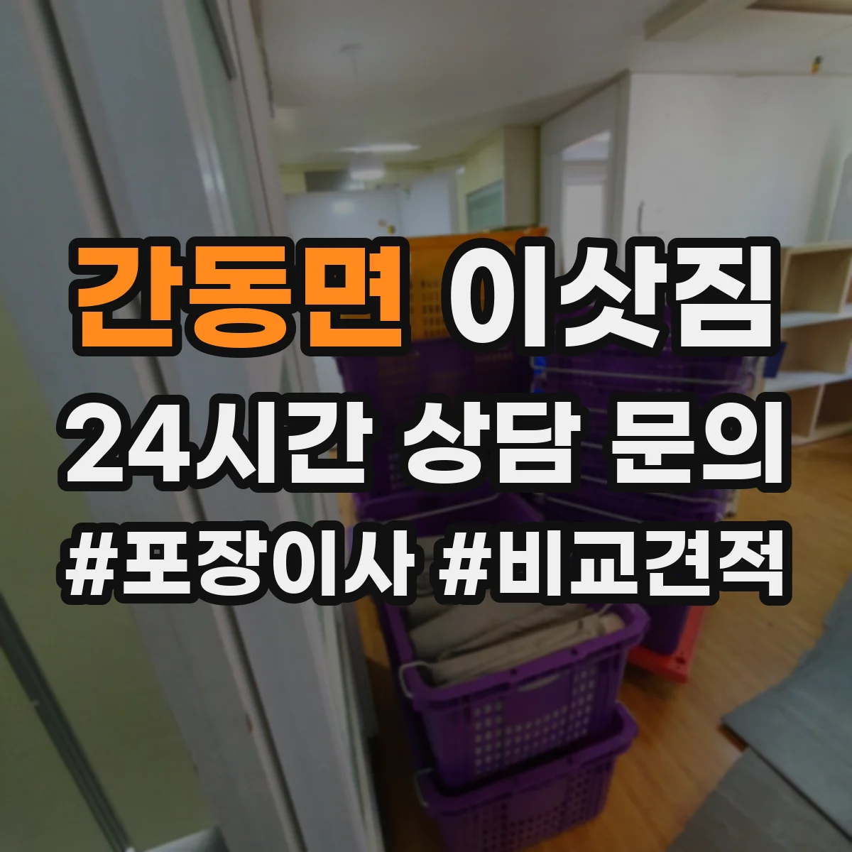 간동면 이삿짐