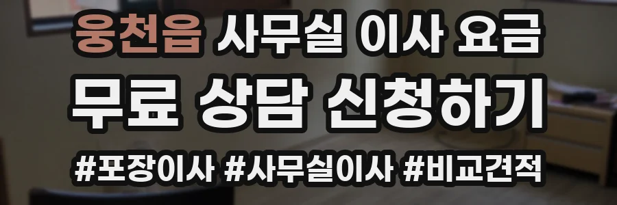 웅천읍 사무실 이사 요금