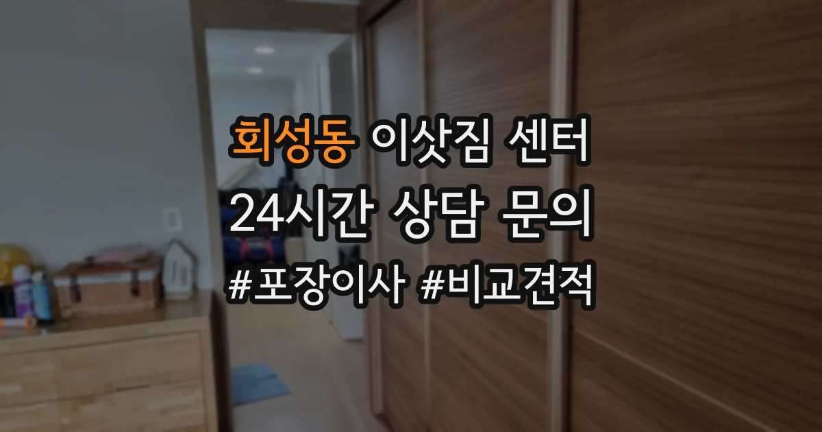 회성동 이삿짐 센터