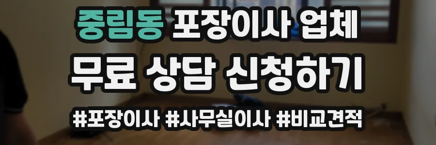중림동 포장이사 업체
