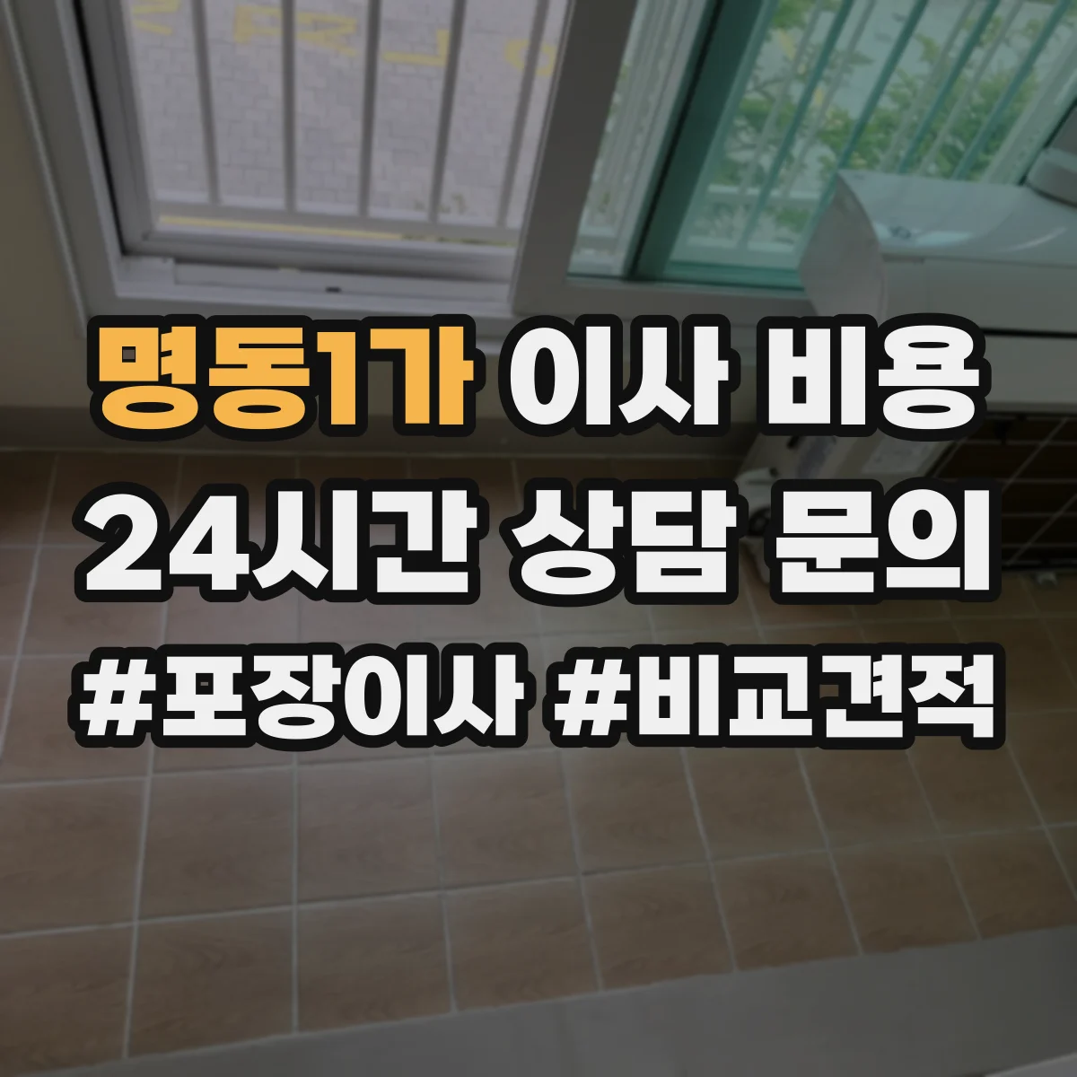 명동1가 이사 비용