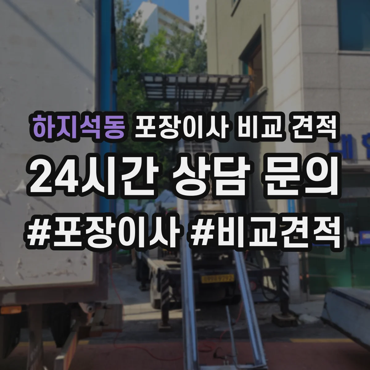 하지석동 포장이사 비교 견적