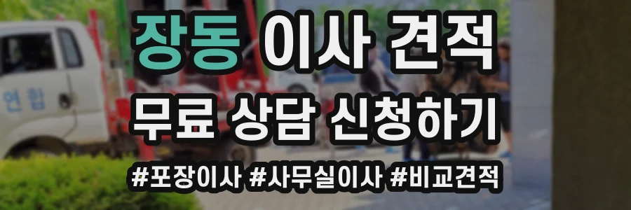 장동 이사 견적