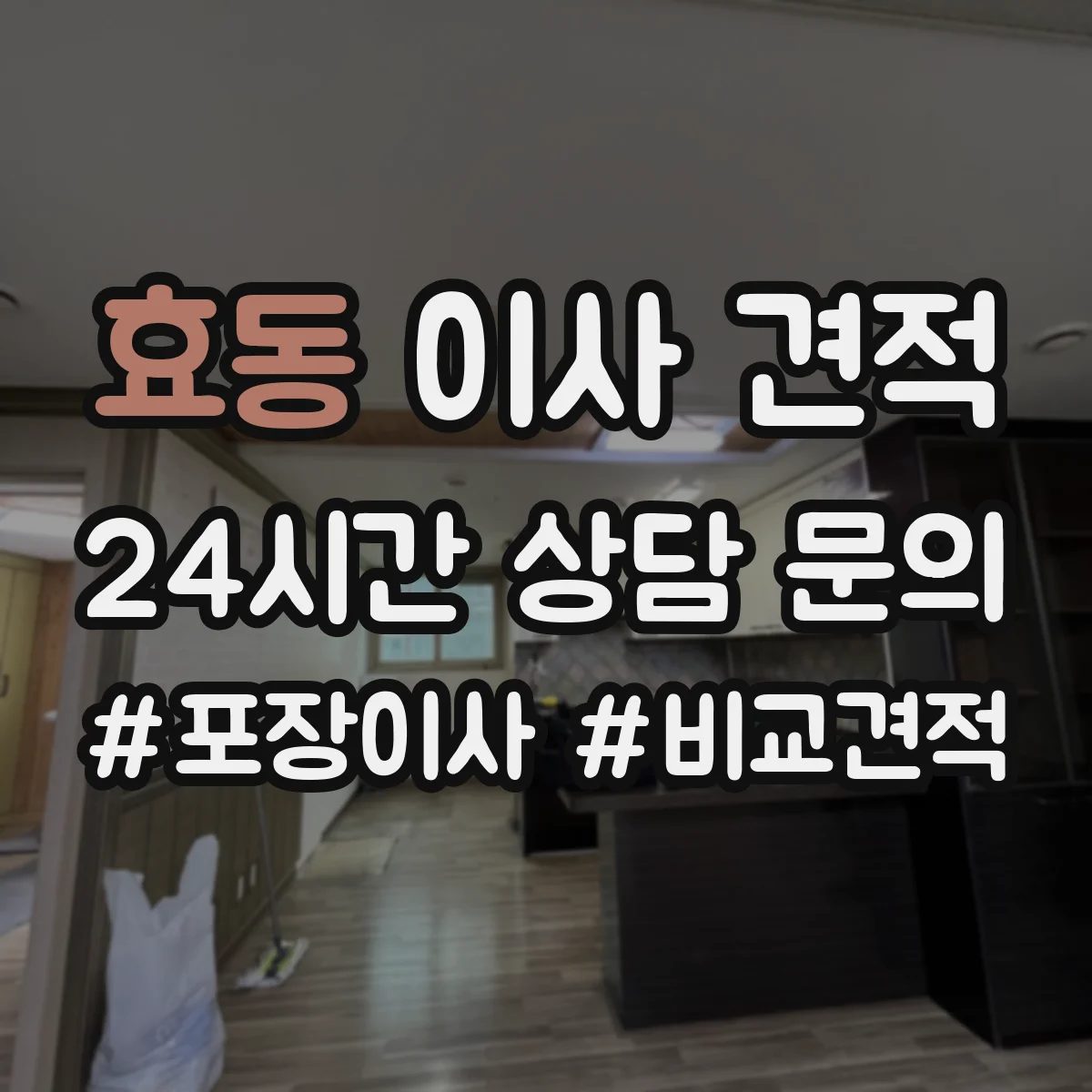 효동 이사 견적