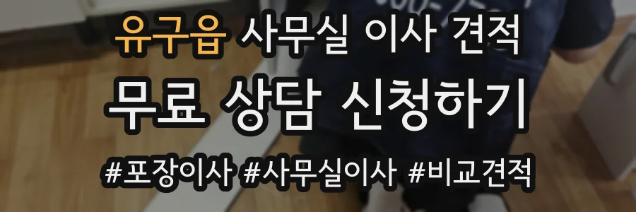 유구읍 사무실 이사 견적