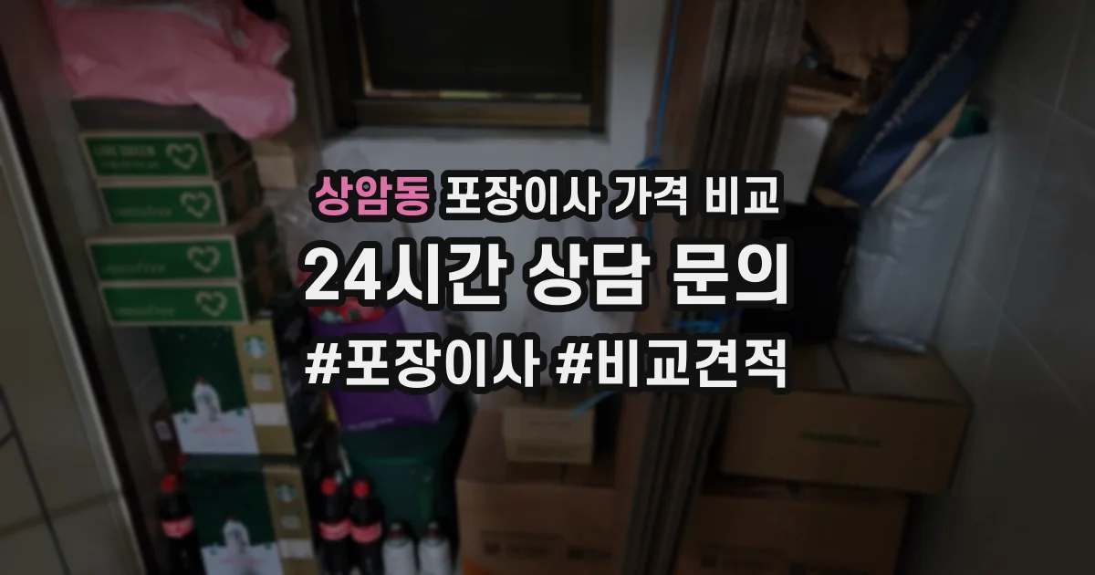상암동 포장이사 가격 비교