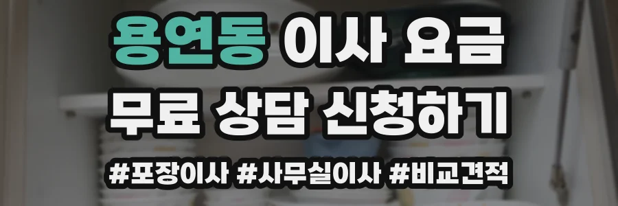용연동 이사 요금