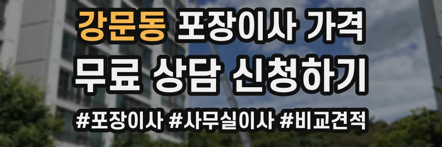 강문동 포장이사 가격