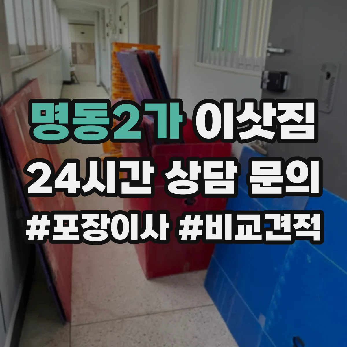 명동2가 이삿짐 큰 책장 운반 시 무게 중심 잡는 작업 순서