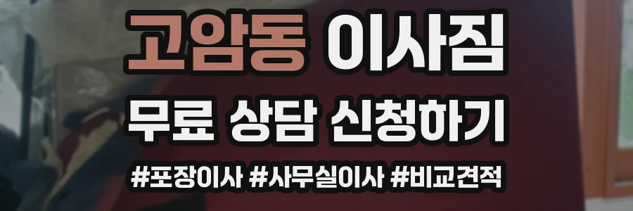 고암동 이사짐