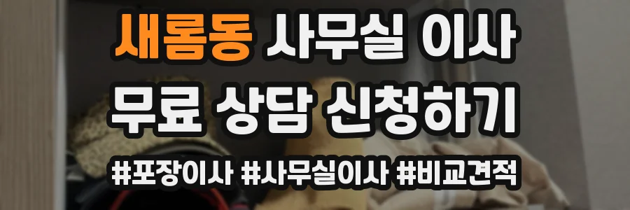 새롬동 사무실 이사