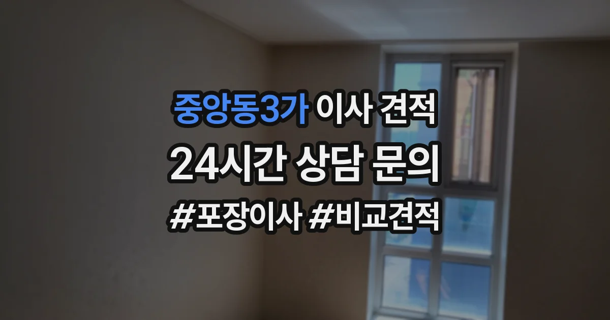 중앙동3가 이사 견적