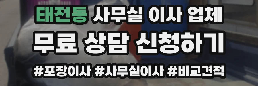 태전동 사무실 이사 업체