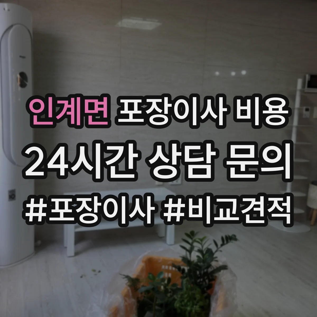 인계면 포장이사 비용