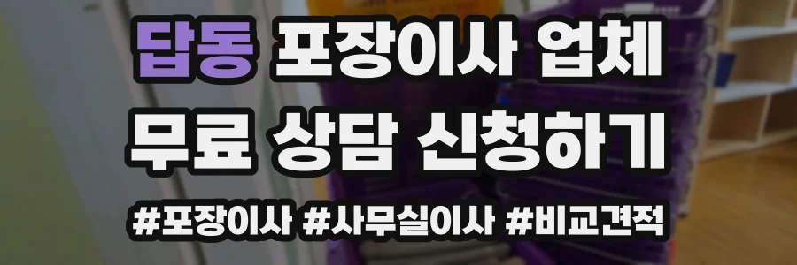 답동 포장이사 업체