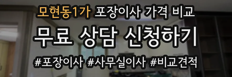 모현동1가 포장이사 가격 비교