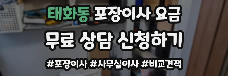 태화동 포장이사 요금