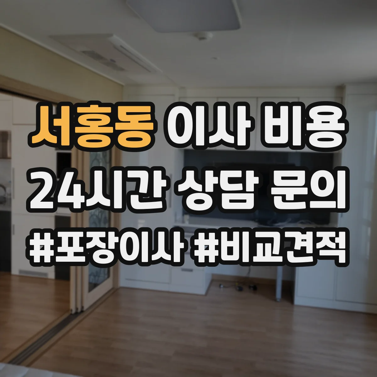 서홍동 이사 비용