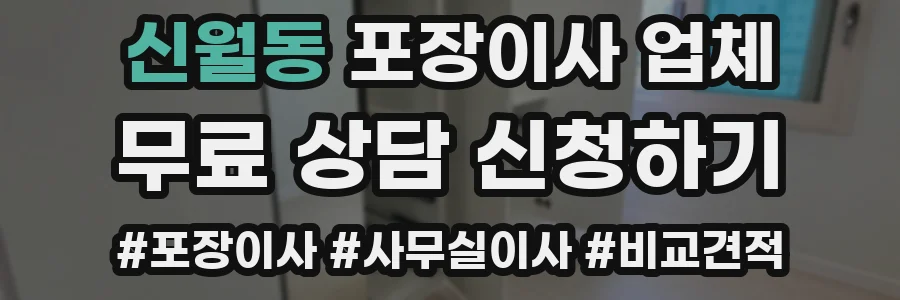 신월동 포장이사 업체