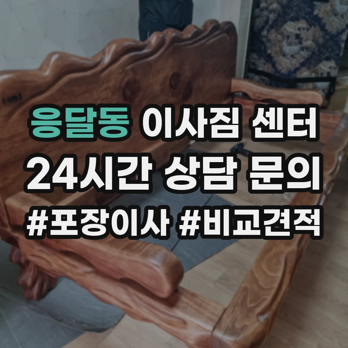 응달동 이사짐 센터