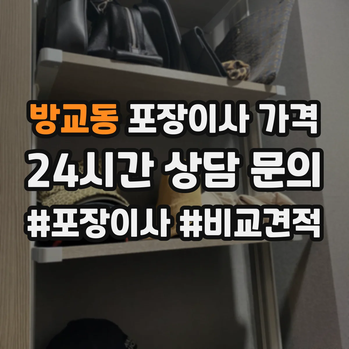 방교동 포장이사 가격