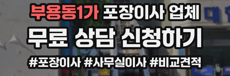 부용동1가 포장이사 업체