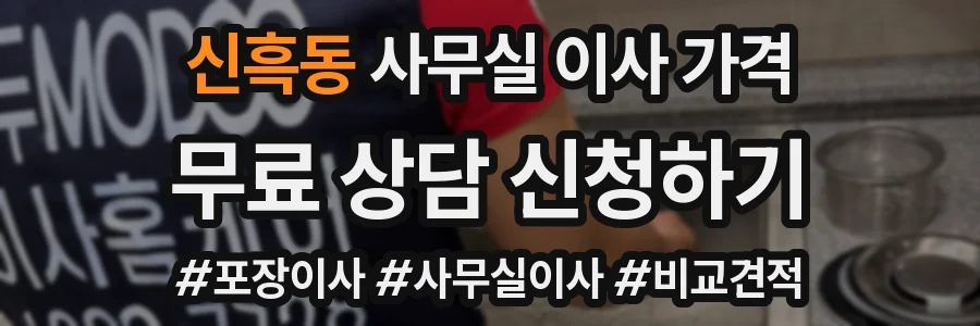 신흑동 사무실 이사 가격