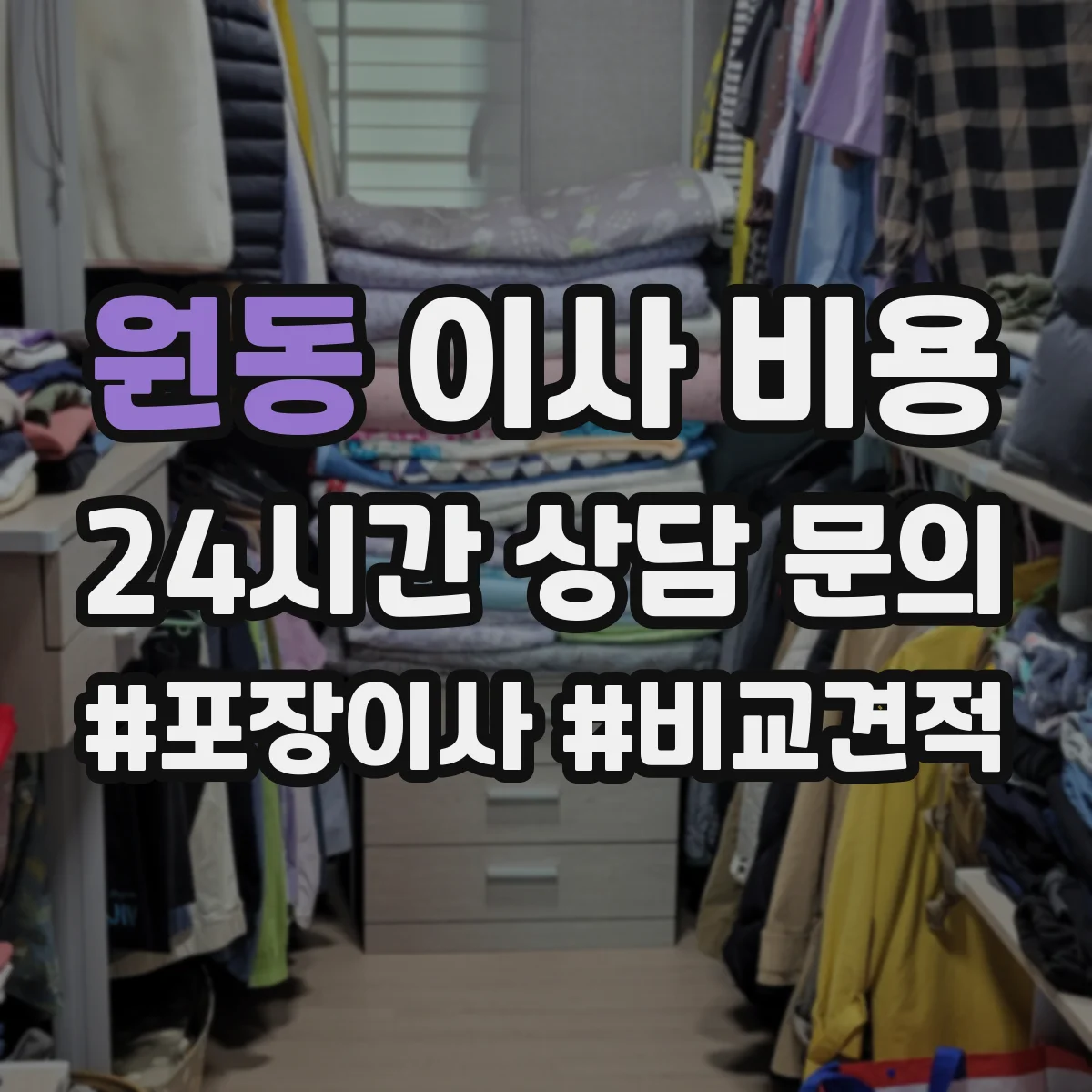 원동 이사 비용