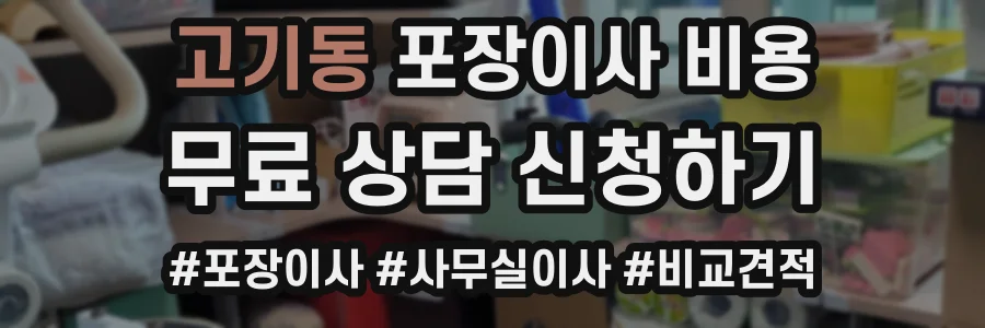 고기동 포장이사 비용
