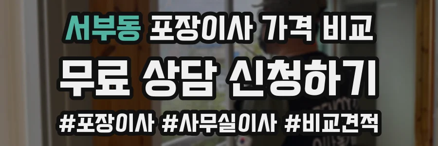 서부동 포장이사 가격 비교