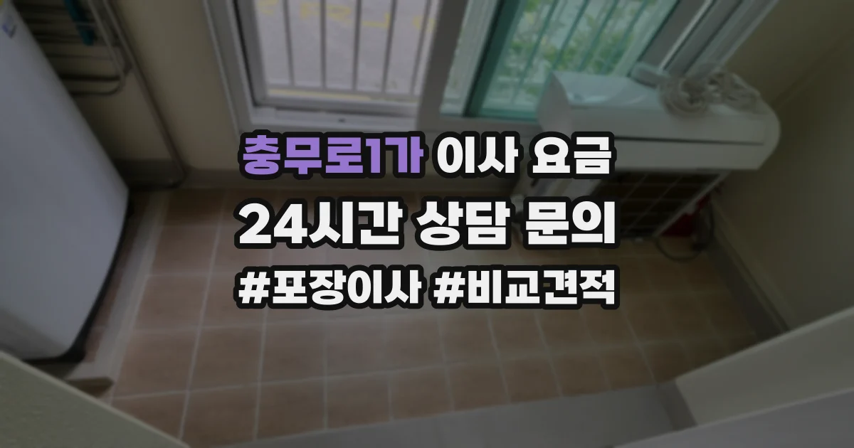 충무로1가 이사 요금