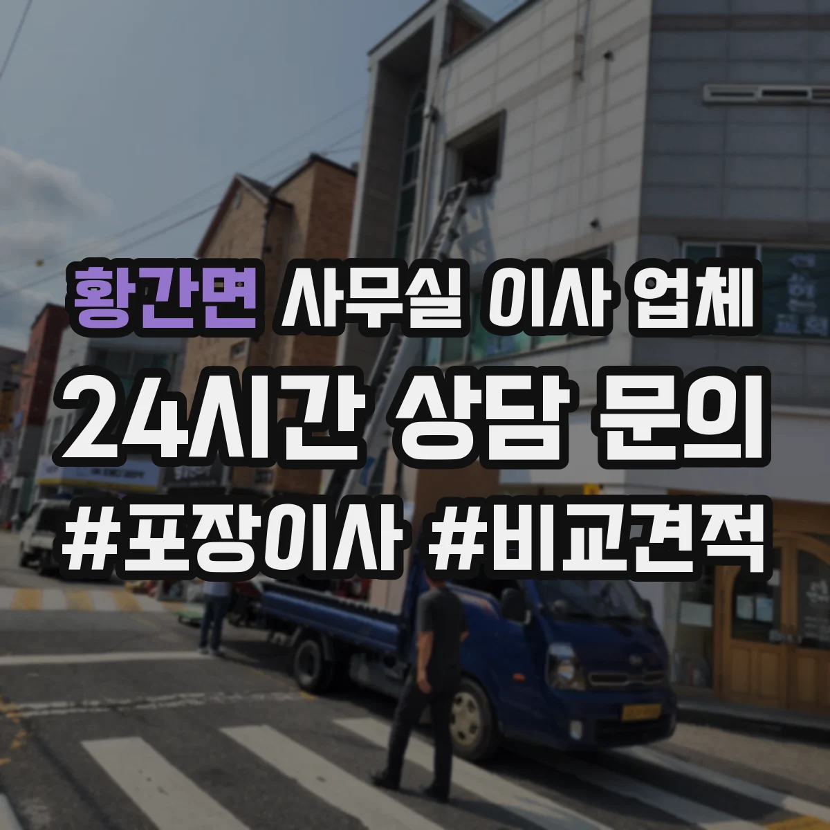 황간면 사무실 이사 업체
