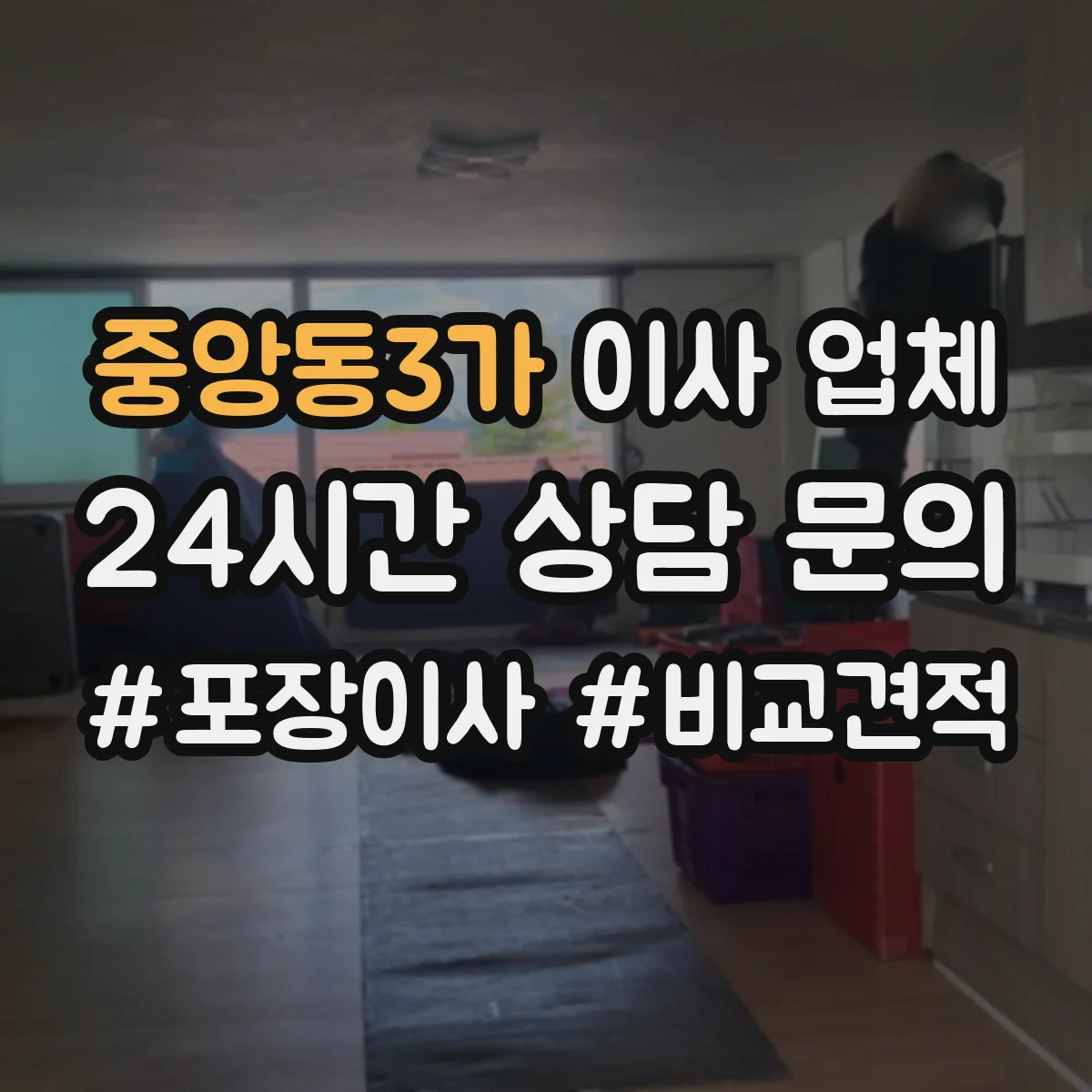 중앙동3가 이사 업체