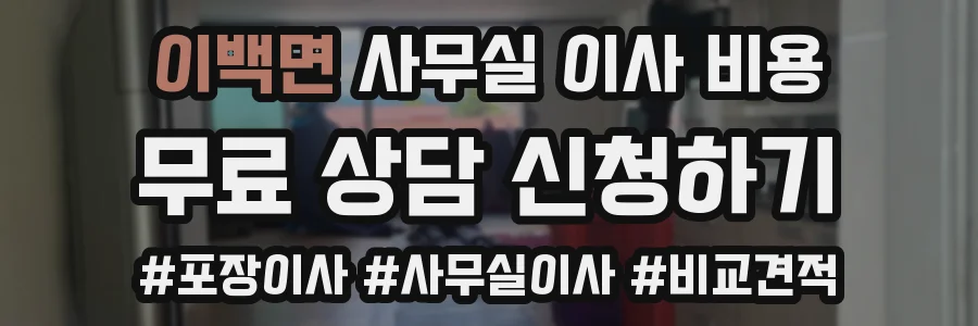 이백면 사무실 이사 비용