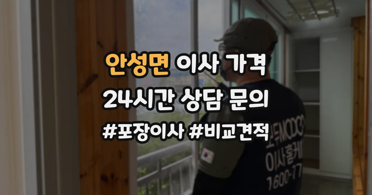 안성면 이사 가격
