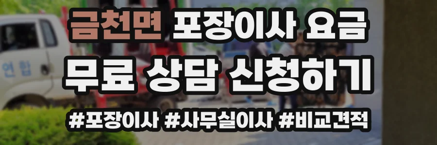금천면 포장이사 요금